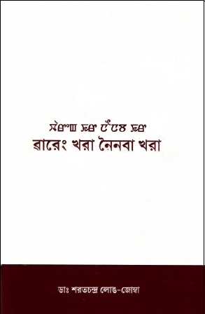 ৱারেং খরা নৈনবা খরা | Wareng Khara Neinaba Khara : A Collection of Critical Essays